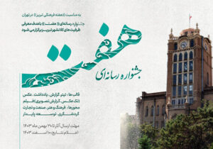 فراخوان جشنواره رسانه‌ای «هفت» منتشر شد