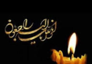 پیام‌های تسلیت در پی درگذشت مادر شهیدان والامقام عباسی