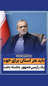 پزشکیان: هر استان برای خود یک رئيس‌ جمهور داشته باشد
