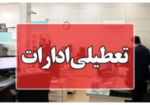 دانشگاه ها و ادارات آذربایجان شرقی تعطیل/ مدارس غیر حضوری