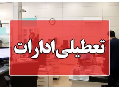 دانشگاه ها و ادارات آذربایجان شرقی تعطیل/ مدارس غیر حضوری