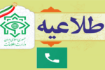 ارتباط تلفنی مدیرکل اطلاعات آذربایجان‌شرقی با مردم