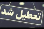 ادارات، مدارس و دانشگاه های آذربایجان شرقی تعطیل شد