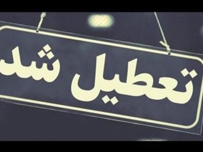 ادارات، مدارس و دانشگاه های آذربایجان شرقی تعطیل شد