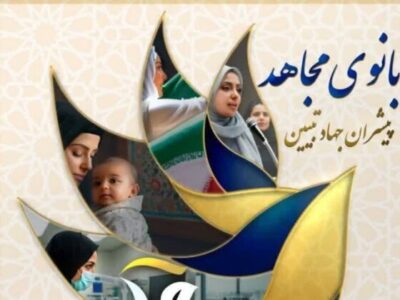 دوره کشوری «بانوی مجاهد» در تبریز برگزار می‌شود