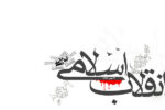 انقلاب و نظام جمهوری اسلامی ایران مصمم به دفاع از منافع ملی و حقوق مردم است