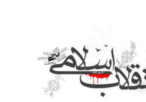 انقلاب و نظام جمهوری اسلامی ایران مصمم به دفاع از منافع ملی و حقوق مردم است