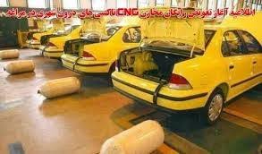 تعویض رایگان مخزن گاز سی.ان.جی تاکسی‌ها در مراغه