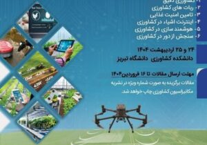 سومین همایش ملی کشاورزی هوشمند در دانشگاه تبریز برگزار می شود