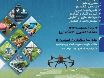 سومین همایش ملی کشاورزی هوشمند در دانشگاه تبریز برگزار می شود