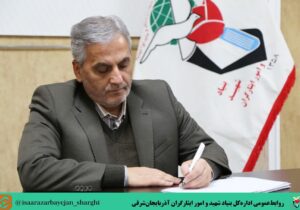 پیام سرپرست بنیاد شهید آذربایجان‌شرقی در پی انتخاب عضو هئیت رئیسه فراکسیون شاهد مجلس