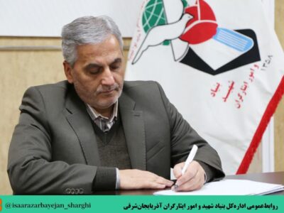 پیام سرپرست بنیاد شهید آذربایجان‌شرقی در پی انتخاب عضو هئیت رئیسه فراکسیون شاهد مجلس