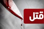 وقوع قتل خانوادگی در بناب