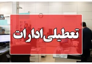 ادارات آذربایجان شرقی تعطیل شد/ مدارس و دانشگاه ها غیرحضوری است