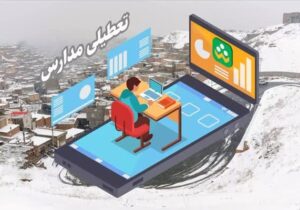 مدارس آذربایجان شرقی روز یکشنبه غیرحضوری است 