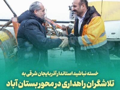 📹خسته نباشید استاندار آذربایجان شرقی به تلاشگران راهداری در محور بستان آباد