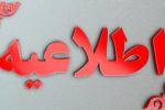 اعلام نحوه فعالیت مدارس برخی مناطق آذربایجان شرقی در پی برودت هوا