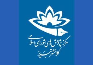 انتخاب مرکز پژوهش‌های شورای اسلامی شهر تبریز، به عنوان «مرکز پژوهشی برتر» در کشور