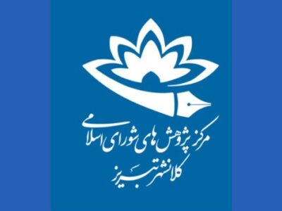 انتخاب مرکز پژوهش‌های شورای اسلامی شهر تبریز، به عنوان «مرکز پژوهشی برتر» در کشور