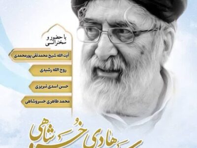 نکوداشت سیدهادی خسروشاهی در بنیاد ایران‌شناسی آذربایجان شرقی