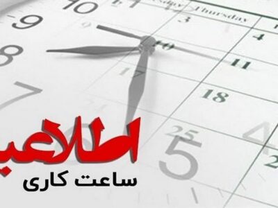روند فعلی ساعت کار ادارات تا ۱۵ فروردین ۱۴۰۴ تمدید شد