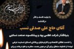 پیام تسلیت استاندار آذربایجان شرقی به مناسبت درگذشت پیشکسوت صنعت نساجی