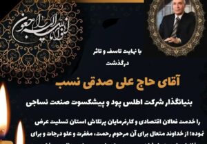 پیام تسلیت استاندار آذربایجان شرقی به مناسبت درگذشت پیشکسوت صنعت نساجی