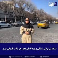 🔹سنگفرش ارتش شمالی پروژه انسان محور در بافت تاریخی تبریز   ▫️نورپردازی این پروژه بزودی توسط شهرداری منطقه ۸ انجام خواهد شد.