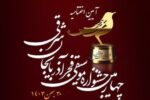 آیین اختتامیه چهارمین جشنواره موسیقی فجر آذربایجان‌شرقی برگزار شد