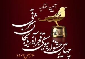 آیین اختتامیه چهارمین جشنواره موسیقی فجر آذربایجان‌شرقی برگزار شد
