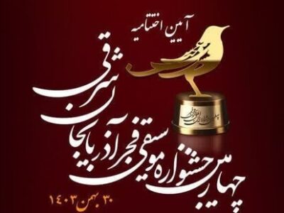 آیین اختتامیه چهارمین جشنواره موسیقی فجر آذربایجان‌شرقی برگزار شد
