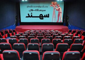 زمان برگزاری جشنواره منطقه‌ای سینمای جوان «سهند» تغییر کرد