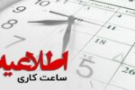 بازگشت ساعات کاری دستگاه های اجرایی آذربایجان شرقی به رویه عادی