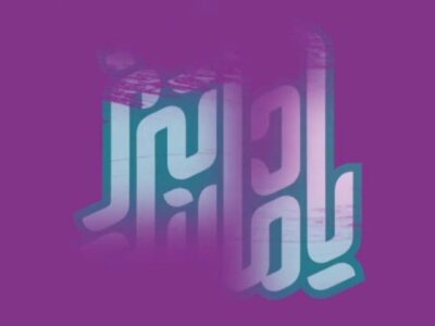 جایزه نیم میلیارد تومانی برای فراخوان ملی طراحی ورودی شرق تبریز