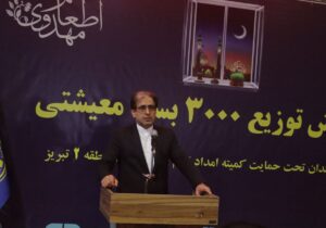 معاون سیاسی و اجتماعی استاندار آذربایجان شرقی: حفظ کرامت انسانی نیازمندان در کمک‌های مومنانه، از ذات کمک مهم‌تر است