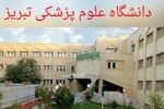 معوقه کارکنان مراکز درمانی علوم پزشکی تبریز تا ۲ روز آینده پرداخت می شود