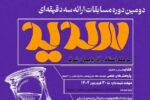 تمدید مهلت ثبت‌نام در دومین دوره مسابقات ملی ارائه سه دقیقه‌ای در آذربایجان شرقی
