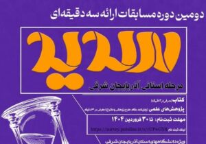 تمدید مهلت ثبت‌نام در دومین دوره مسابقات ملی ارائه سه دقیقه‌ای در آذربایجان شرقی