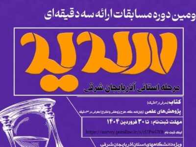 تمدید مهلت ثبت‌نام در دومین دوره مسابقات ملی ارائه سه دقیقه‌ای در آذربایجان شرقی