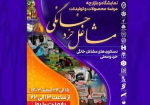 برگزاری بازارچه مشاغل خرد خانگی در پارک باغشمال تبریز