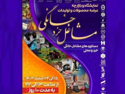 برگزاری بازارچه مشاغل خرد خانگی در پارک باغشمال تبریز