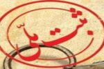 ثبت ۳ اثر میراث ناملموس مراغه در فهرست آثار ملی کشور
