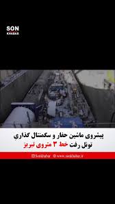 🔶 پیشروی ماشین حفار ، سگمنتال گذاری و نصب رینک منفی پنج تونل رفت خط ۳ متروی تبریز