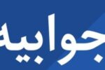جوابیه شرکت گاز استان آذربایجان شرقی نسبت به انتشار خبر مبنی بر برخورد ناشایست مامور گاز
