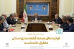 استاندار آذربایجان شرقی با بیان اینکه ظرفیت‌های صنعت قطعه‌سازی آذربایجان شرقی مغفول مانده است، بر لزوم هم افزایی برای تکمیل زنجیره ارزش در این بخش از طریق تولید خودرو تاکید کرد.