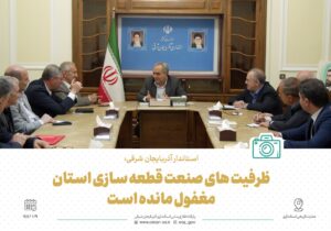 استاندار آذربایجان شرقی با بیان اینکه ظرفیت‌های صنعت قطعه‌سازی آذربایجان شرقی مغفول مانده است، بر لزوم هم افزایی برای تکمیل زنجیره ارزش در این بخش از طریق تولید خودرو تاکید کرد.