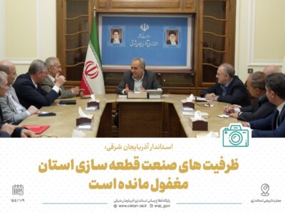 استاندار آذربایجان شرقی با بیان اینکه ظرفیت‌های صنعت قطعه‌سازی آذربایجان شرقی مغفول مانده است، بر لزوم هم افزایی برای تکمیل زنجیره ارزش در این بخش از طریق تولید خودرو تاکید کرد.