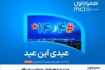 عیدی ویژه همراه اول به‌مناسبت عید فطر