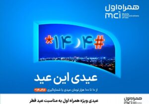 عیدی ویژه همراه اول به‌مناسبت عید فطر