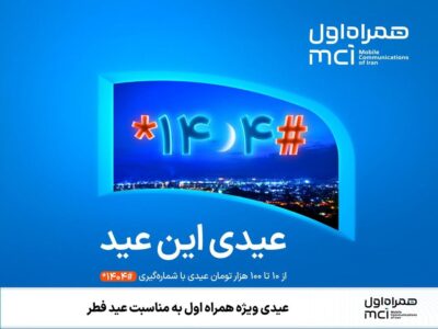 عیدی ویژه همراه اول به‌مناسبت عید فطر